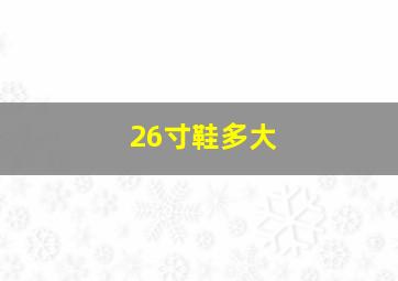 26寸鞋多大