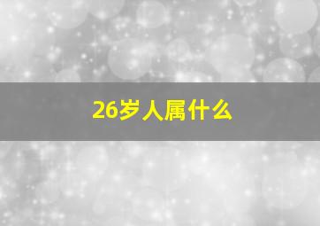 26岁人属什么