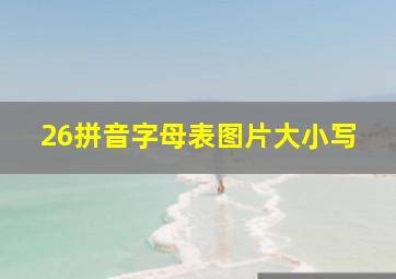 26拼音字母表图片大小写