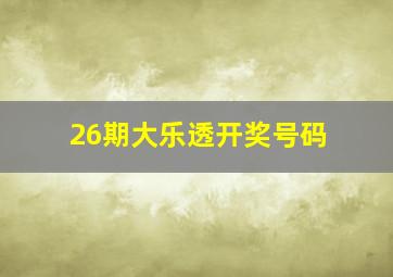 26期大乐透开奖号码