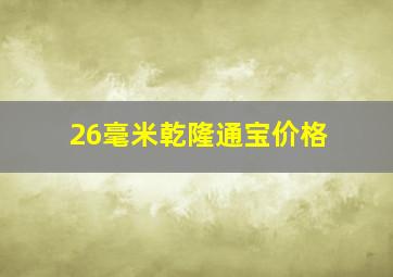 26毫米乾隆通宝价格