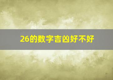 26的数字吉凶好不好