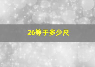 26等于多少尺