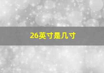 26英寸是几寸