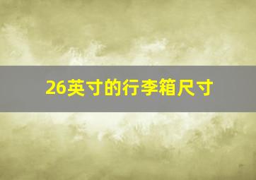 26英寸的行李箱尺寸