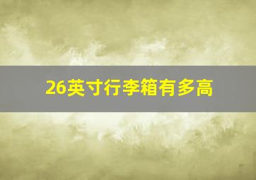 26英寸行李箱有多高