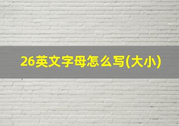 26英文字母怎么写(大小)