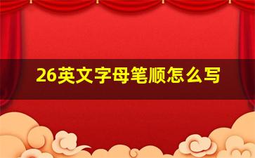 26英文字母笔顺怎么写