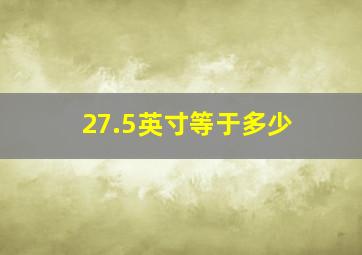 27.5英寸等于多少