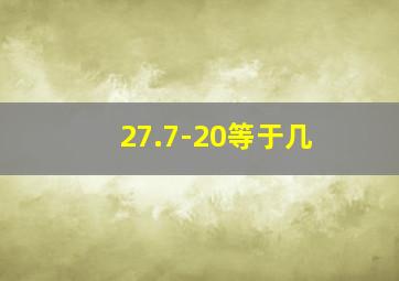 27.7-20等于几