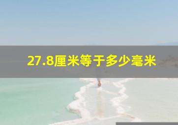 27.8厘米等于多少毫米