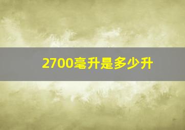 2700毫升是多少升