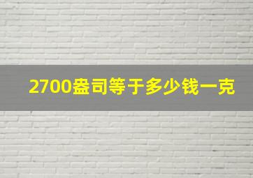 2700盎司等于多少钱一克