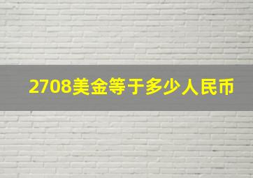 2708美金等于多少人民币