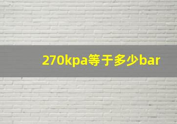 270kpa等于多少bar