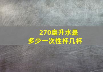 270毫升水是多少一次性杯几杯