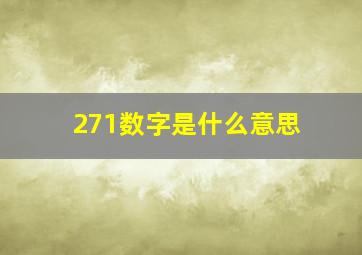 271数字是什么意思