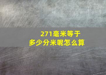 271毫米等于多少分米呢怎么算