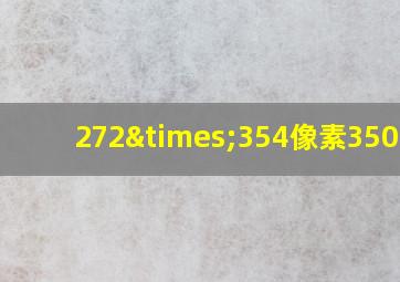 272×354像素350dpi