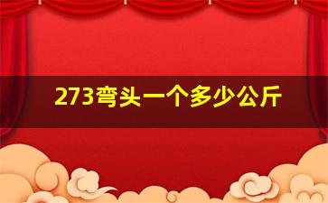 273弯头一个多少公斤