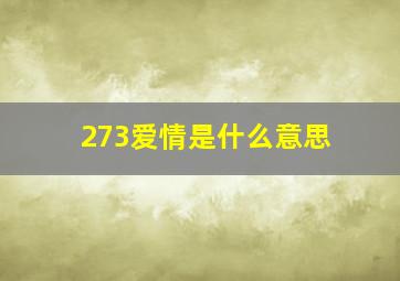 273爱情是什么意思