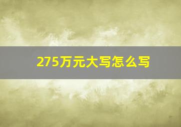 275万元大写怎么写