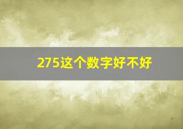 275这个数字好不好