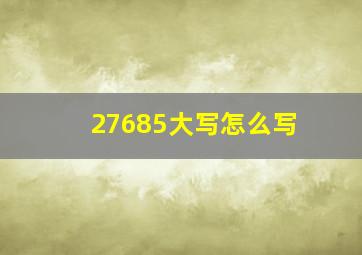 27685大写怎么写