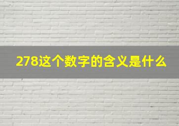 278这个数字的含义是什么