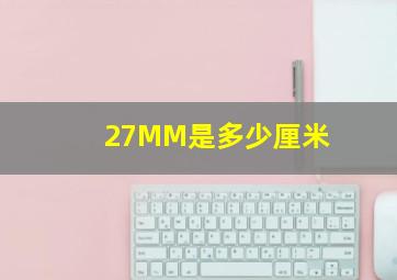 27MM是多少厘米