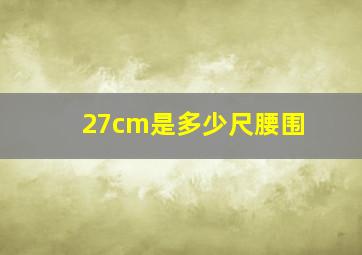 27cm是多少尺腰围