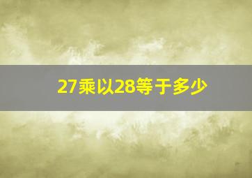 27乘以28等于多少