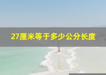 27厘米等于多少公分长度