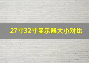 27寸32寸显示器大小对比