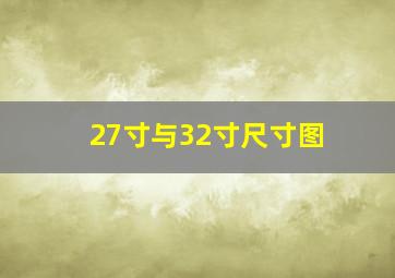 27寸与32寸尺寸图