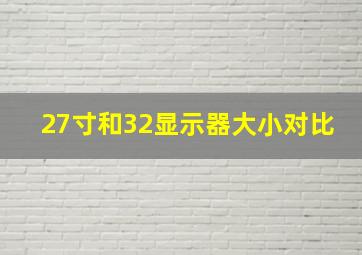 27寸和32显示器大小对比