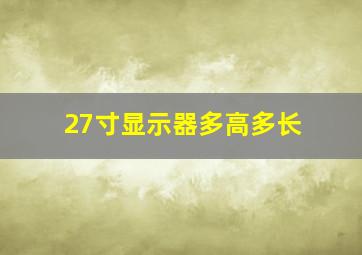 27寸显示器多高多长