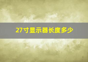 27寸显示器长度多少