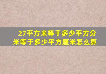 27平方米等于多少平方分米等于多少平方厘米怎么算