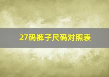 27码裤子尺码对照表