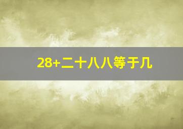 28+二十八八等于几