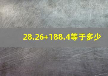 28.26+188.4等于多少