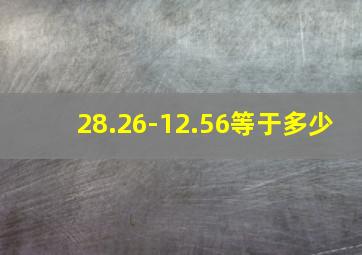 28.26-12.56等于多少