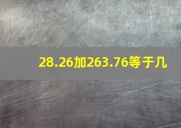 28.26加263.76等于几