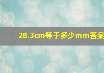 28.3cm等于多少mm答案