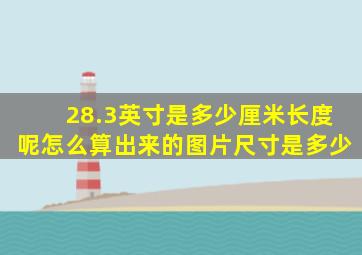 28.3英寸是多少厘米长度呢怎么算出来的图片尺寸是多少