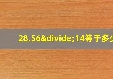 28.56÷14等于多少