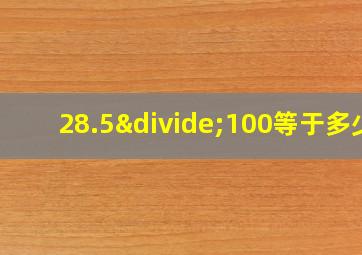 28.5÷100等于多少