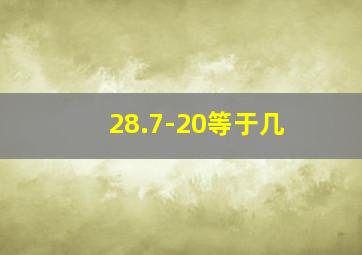 28.7-20等于几