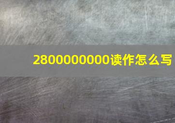 2800000000读作怎么写